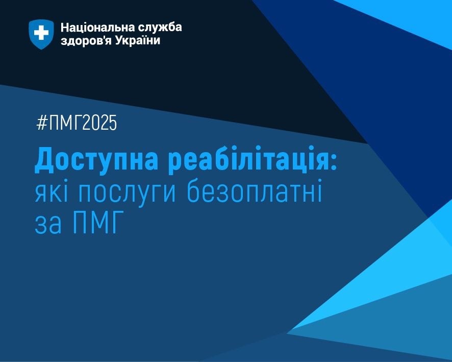 Доступна реабілітація. Які послуги безоплатні за ПМГ