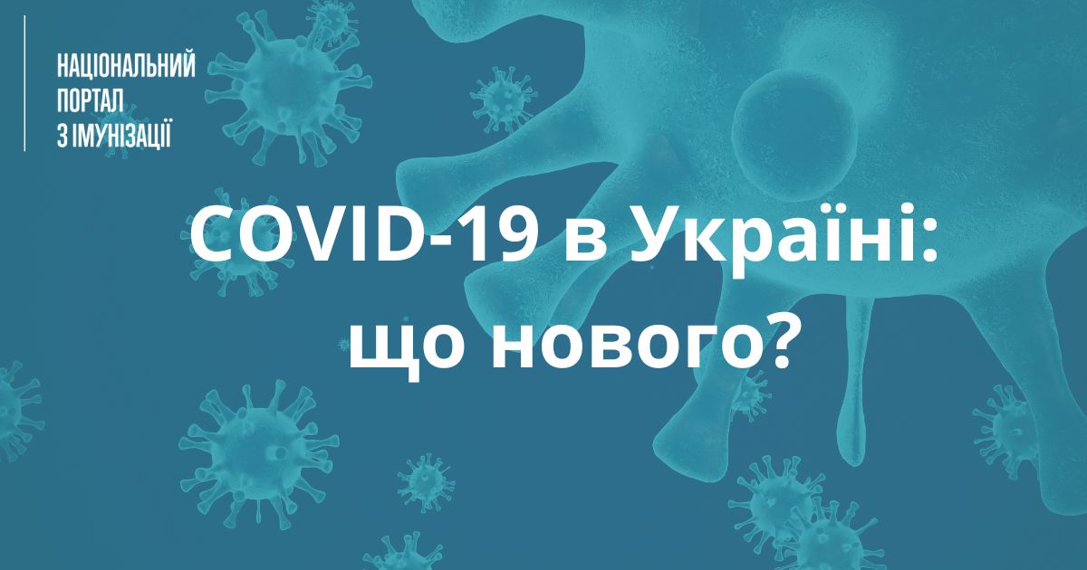 COVID-19 в Україні: що нового?